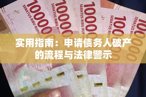 济南实用指南：申请债务人破产的流程与法律警示