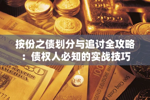 济南按份之债划分与追讨全攻略：债权人必知的实战技巧