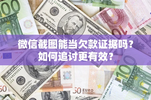 济南微信截图能当欠款证据吗？如何追讨更有效？