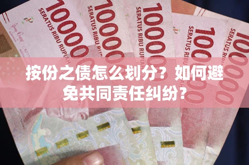 济南按份之债怎么划分？如何避免共同责任纠纷？