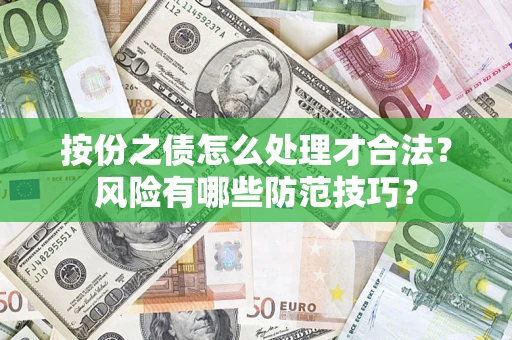 济南按份之债怎么处理才合法？风险有哪些防范技巧？