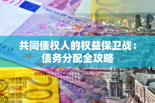 济南共同债权人的权益保卫战：债务分配全攻略