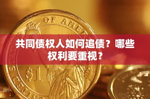 济南共同债权人如何追债？哪些权利要重视？