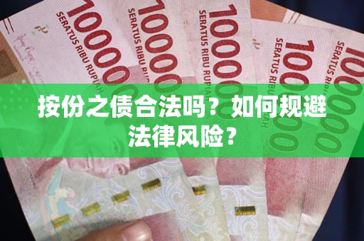济南按份之债合法吗？如何规避法律风险？