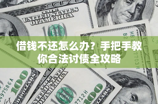 济南借钱不还怎么办？手把手教你合法讨债全攻略