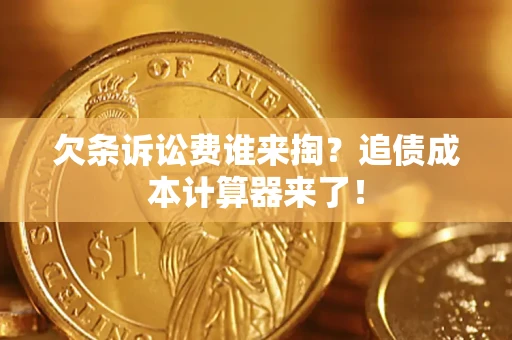 济南欠条诉讼费谁来掏？追债成本计算器来了！