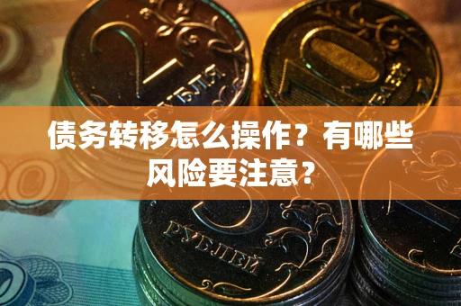 济南债务转移怎么操作？有哪些风险要注意？