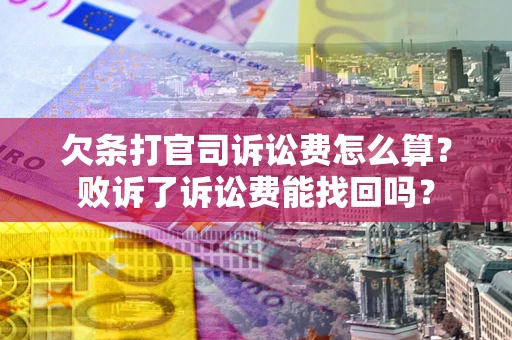 济南欠条打官司诉讼费怎么算？败诉了诉讼费能找回吗？
