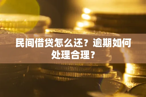 济南民间借贷怎么还？逾期如何处理合理？
