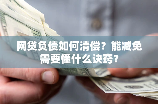 济南网贷负债如何清偿？能减免需要懂什么诀窍？