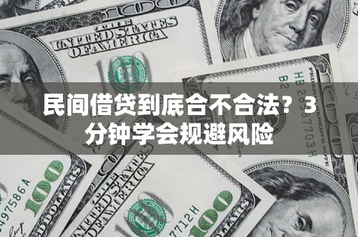 济南民间借贷到底合不合法？3分钟学会规避风险