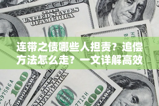 济南连带之债哪些人担责？追偿方法怎么走？一文详解高效维权流程