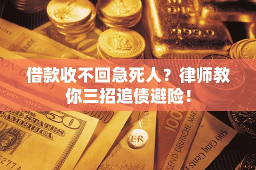 济南借款收不回急死人？律师教你三招追债避险！