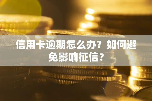 济南信用卡逾期怎么办？如何避免影响征信？