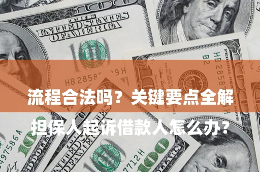 济南

担保人起诉借款人怎么办？流程合法吗？关键要点全解析