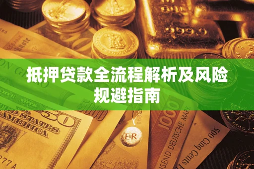 济南抵押贷款全流程解析及风险规避指南