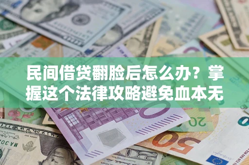 济南民间借贷翻脸后怎么办？掌握这个法律攻略避免血本无归