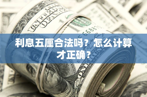 济南利息五厘合法吗？怎么计算才正确？