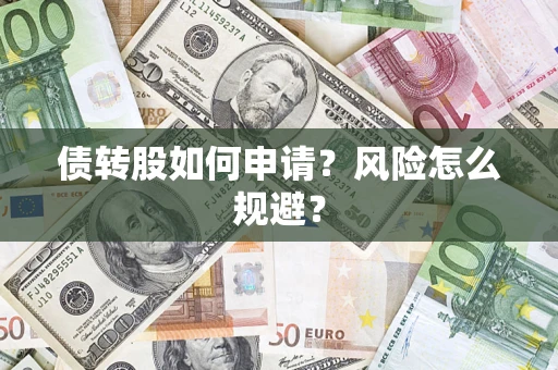 济南债转股如何申请？风险怎么规避？