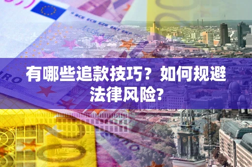 济南有哪些追款技巧？如何规避法律风险?