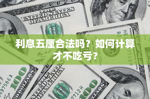 济南利息五厘合法吗？如何计算才不吃亏？