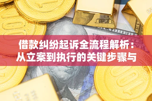 济南借款纠纷起诉全流程解析：从立案到执行的关键步骤与防败诉指南