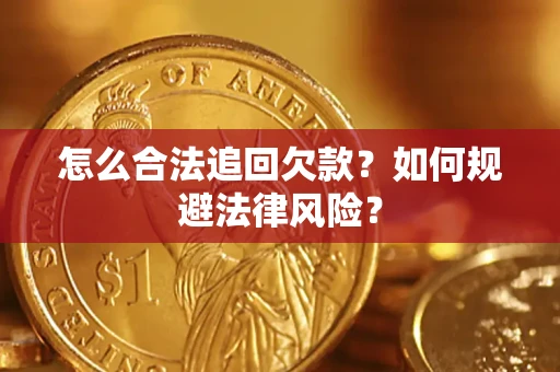 济南怎么合法追回欠款？如何规避法律风险？