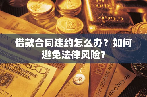 济南借款合同违约怎么办？如何避免法律风险？