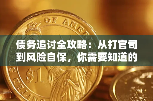 济南债务追讨全攻略：从打官司到风险自保，你需要知道的法律智慧