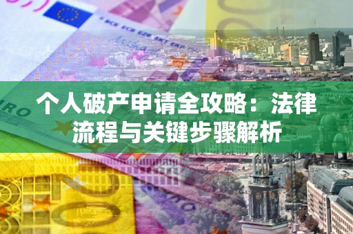 济南个人破产申请全攻略：法律流程与关键步骤解析