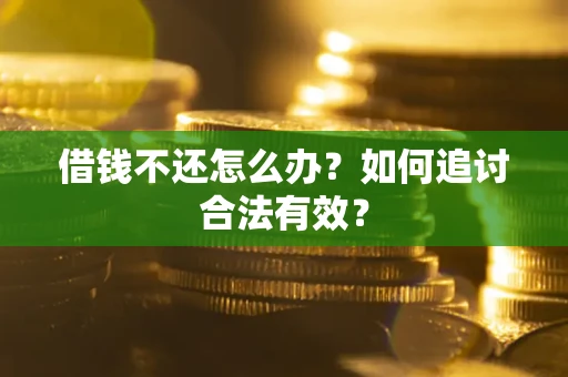 济南借钱不还怎么办？如何追讨合法有效？
