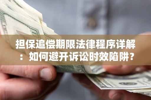 济南担保追偿期限法律程序详解：如何避开诉讼时效陷阱？