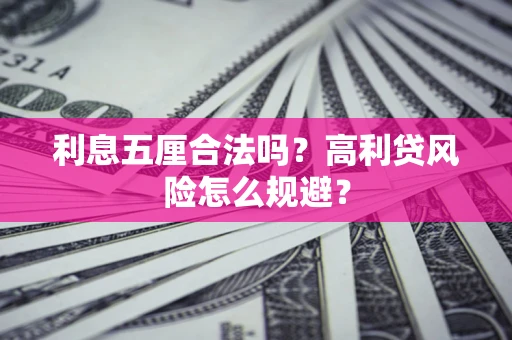 济南利息五厘合法吗？高利贷风险怎么规避？
