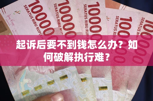 济南起诉后要不到钱怎么办？如何破解执行难？