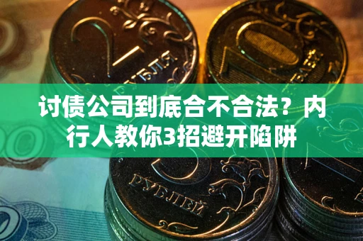 济南讨债公司到底合不合法？内行人教你3招避开陷阱
