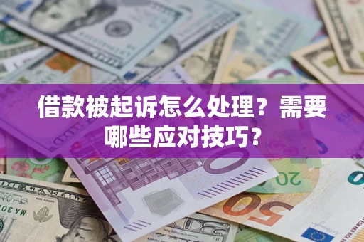 济南借款被起诉怎么处理？需要哪些应对技巧？