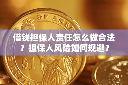 济南借钱担保人责任怎么做合法？担保人风险如何规避？