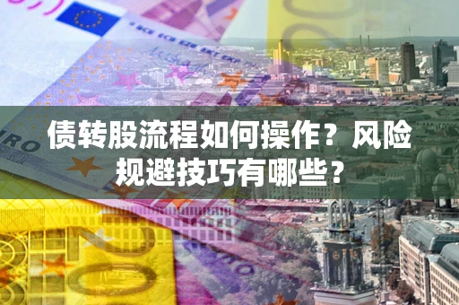 济南债转股流程如何操作？风险规避技巧有哪些？