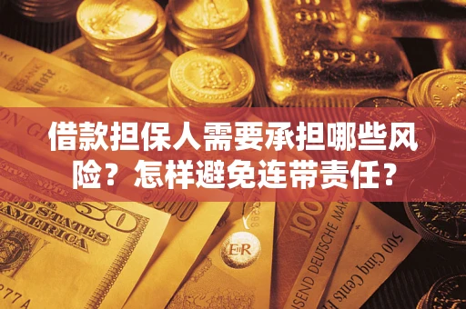 济南借款担保人需要承担哪些风险？怎样避免连带责任？