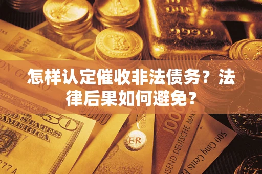 济南怎样认定催收非法债务？法律后果如何避免？