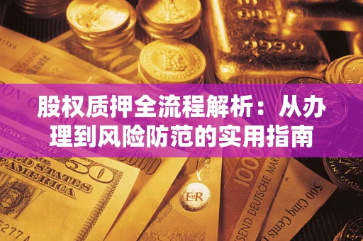 济南股权质押全流程解析：从办理到风险防范的实用指南