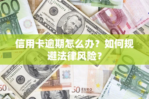 济南信用卡逾期怎么办？如何规避法律风险？