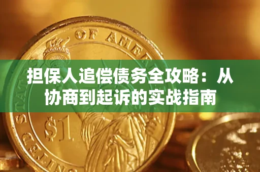 济南担保人追偿债务全攻略:从协商到起诉的实战指南 济南担保人追偿债务全攻略:从协商到起诉的实战指南
