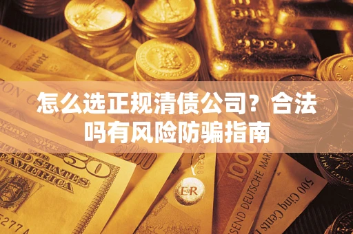 济南怎么选正规清债公司？合法吗有风险防骗指南