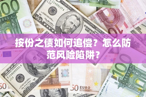 济南按份之债如何追偿？怎么防范风险陷阱？