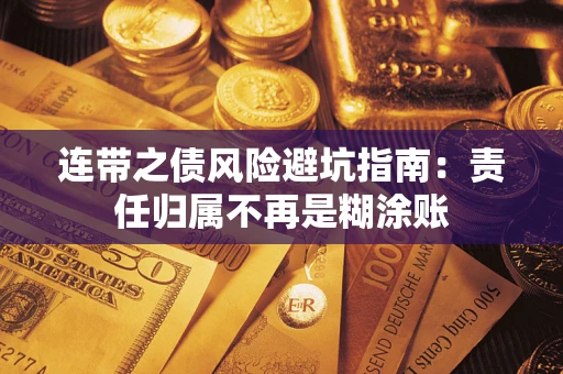 济南连带之债风险避坑指南：责任归属不再是糊涂账