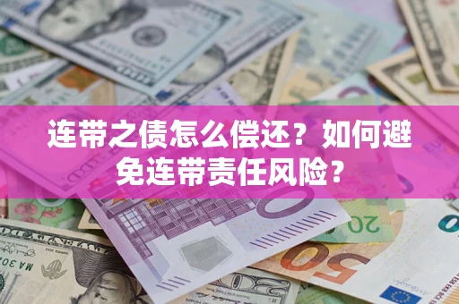 济南连带之债怎么偿还？如何避免连带责任风险？